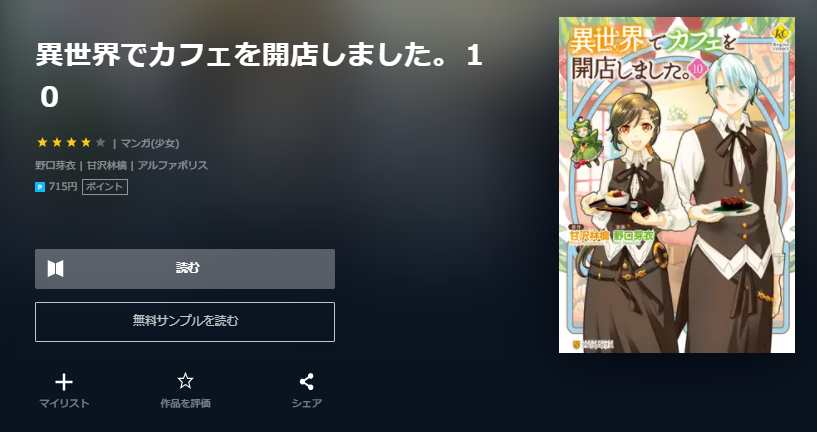 異世界でカフェを開店しました は全巻無料で読める 無料 お得に漫画を読む 法を調査 漫画中毒