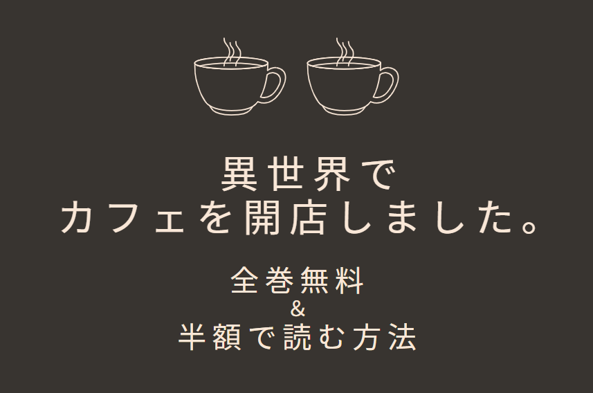 異世界でカフェを開店しました は全巻無料で読める 無料 お得に漫画を読む 法を調査 漫画中毒