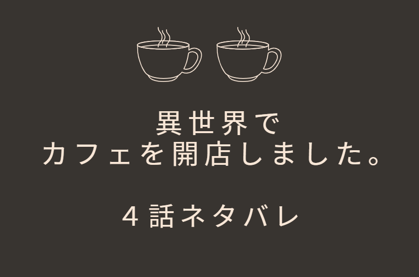 異世界でカフェを開店しました 1巻4話のネタバレと感想 開店から一波乱 漫画中毒 異世界でカフェを開店しました 1巻4話のネタバレと感想 開店から一波乱 漫画中毒