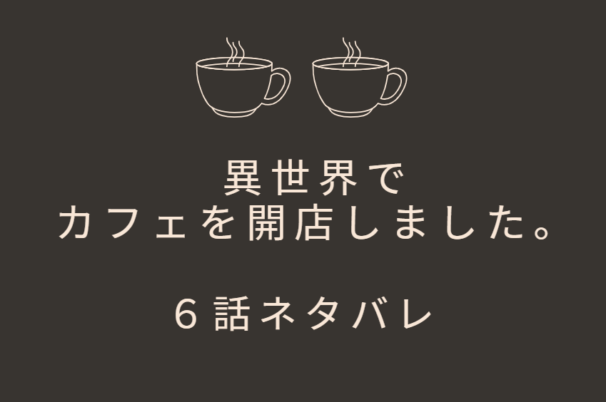 異世界でカフェを開店しました 1巻6話のネタバレと感想 ジークの初日 漫画中毒