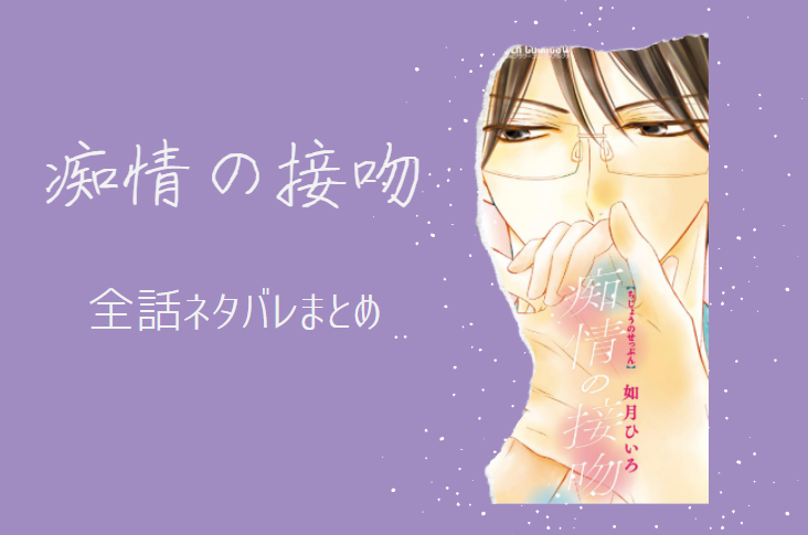 痴情の接吻 ネタバレまとめ 最新話から最終回まで随時更新 漫画中毒 痴情の接吻 ネタバレまとめ 最新話から最終回まで随時更新 漫画中毒