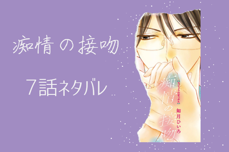 痴情の接吻2巻7話のネタバレと感想 キミの部屋で一晩なんて 漫画中毒 痴情の接吻2巻7話のネタバレと感想 キミの部屋で一晩なんて 漫画中毒