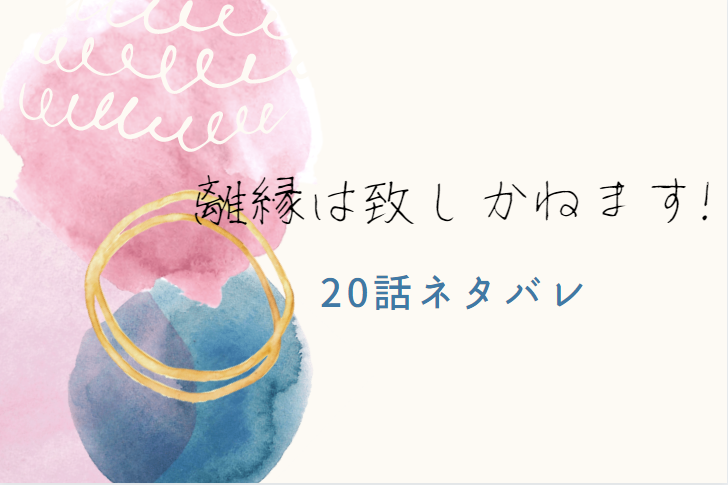 離縁は致しかねます 話のネタバレと感想 寛志と千春のすれ違い 漫画中毒