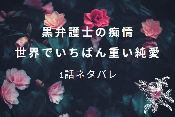 黒弁護士の痴情1話のネタバレと感想 漫画中毒 黒弁護士の痴情1話のネタバレと感想 漫画中毒