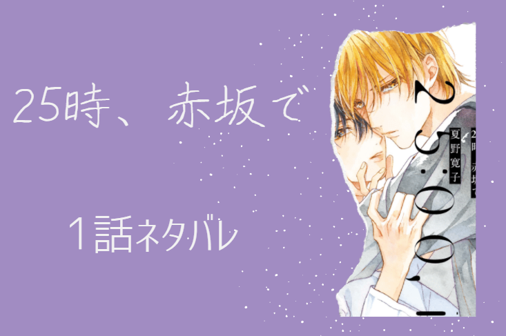 25時 赤坂で1巻1話のネタバレと感想 羽山と白崎は再会する 漫画中毒 25時 赤坂で1巻1話のネタバレと感想 羽山と白崎は再会する 漫画中毒