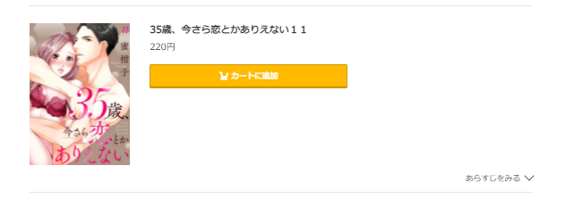 35歳、今さら恋とかありえない コミック.jp