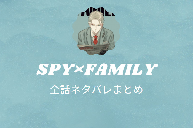 スパイファミリー 全話ネタバレまとめ 最新話から最終回まで随時更新 漫画中毒 スパイファミリー 全話ネタバレまとめ 最新話から最終回まで随時更新 漫画中毒