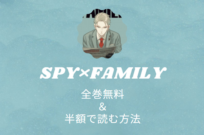 スパイファミリー は全巻無料で読める 無料 お得に漫画を読む 法を調査 漫画中毒 スパイファミリー は全巻無料で読める 無料 お得に漫画を読む 法を調査 漫画中毒