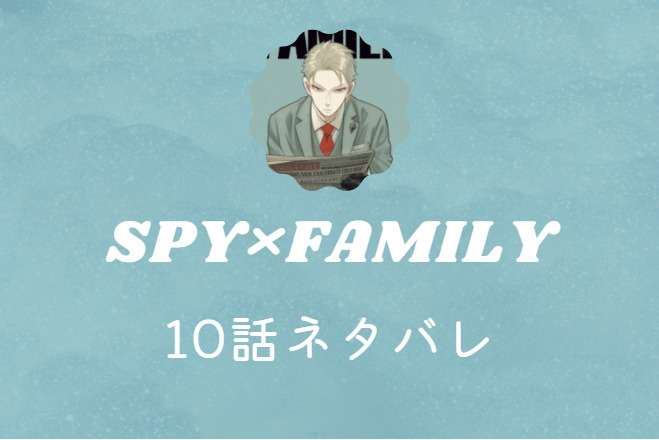 スパイファミリー1巻3話のネタバレと感想 漫画中毒