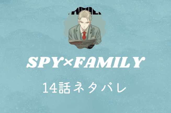 スパイファミリー2巻9話のネタバレと感想 アーニャの謝罪の行方 漫画中毒