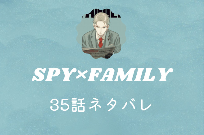 スパイファミリー6巻35話のネタバレと感想 夫婦関係が終わってしまう 漫画中毒