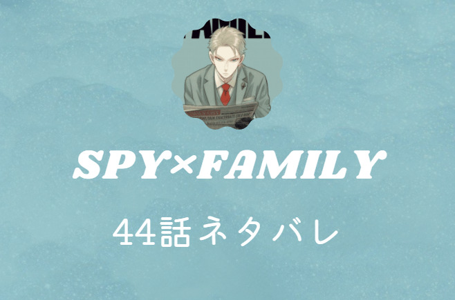 スパイファミリー7巻44話のネタバレと感想 ヨルの任務に予想外の展開 漫画中毒