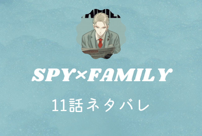 SPY×FAMILY11
