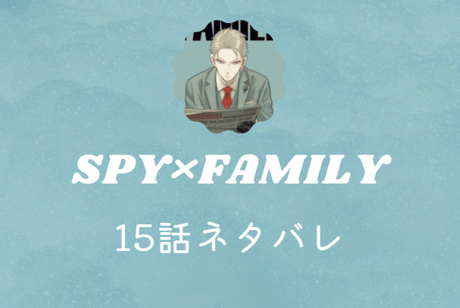 SPY×FAMILY15
