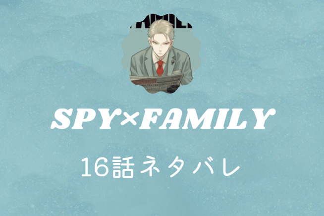 SPY×FAMILY16
