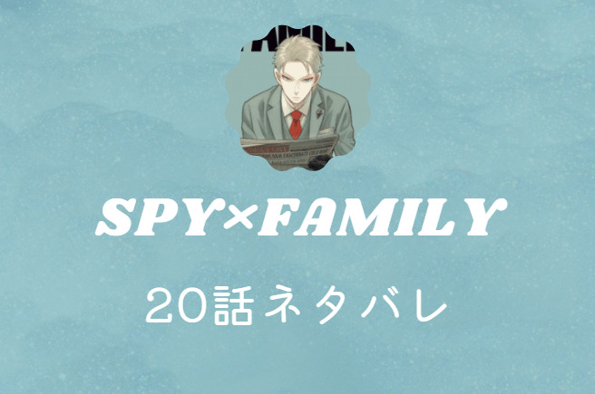 SPY×FAMILY20