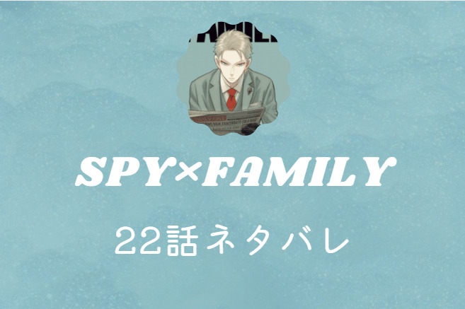 SPY×FAMILY22