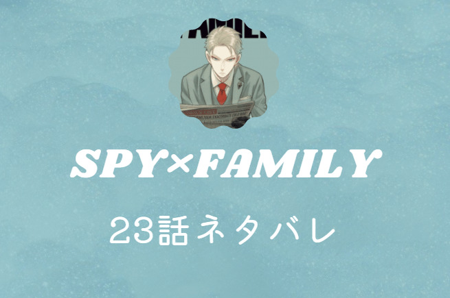 SPY×FAMILY23
