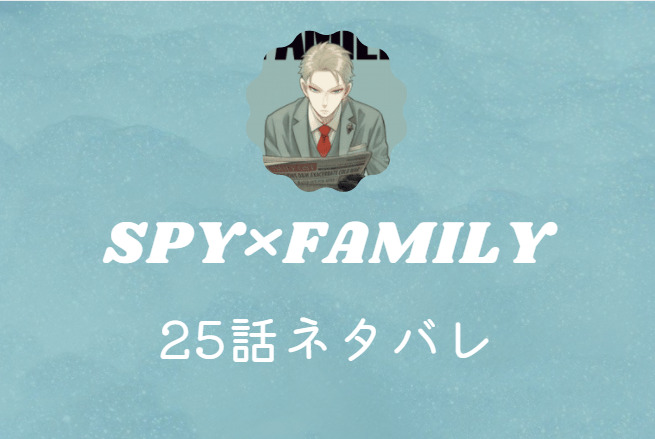 SPY×FAMILY25