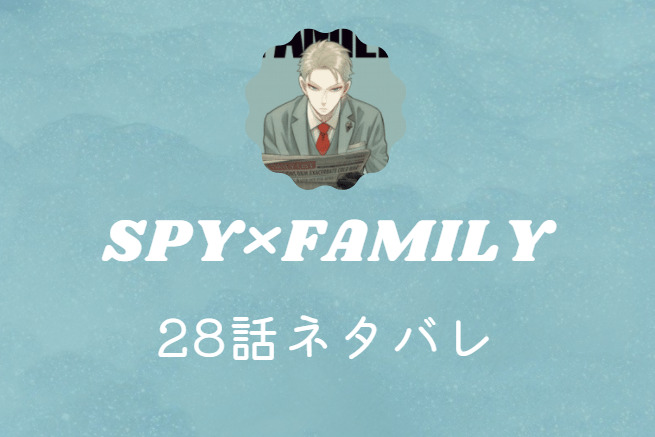 SPY×FAMILY28
