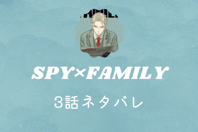 SPY×FAMILY3