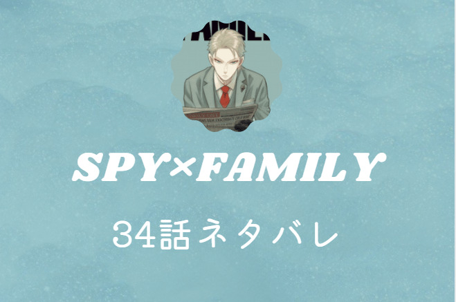 SPY×FAMILY34