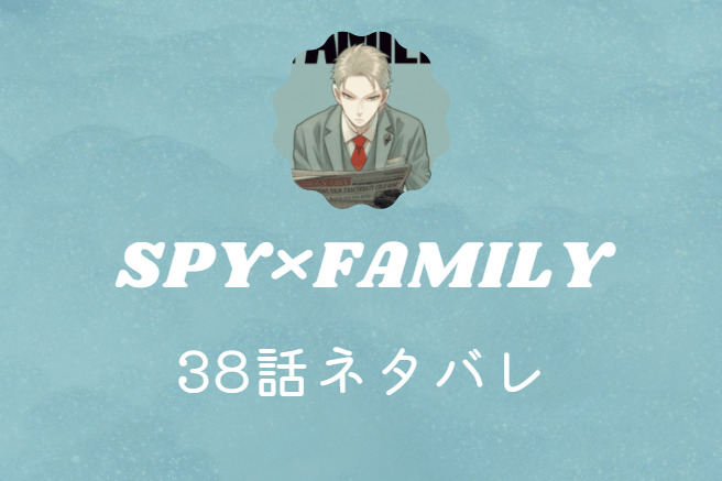 SPY×FAMILY38