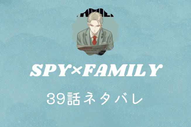 SPY×FAMILY39