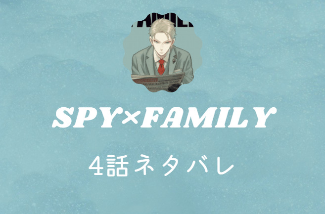 SPY×FAMILY4