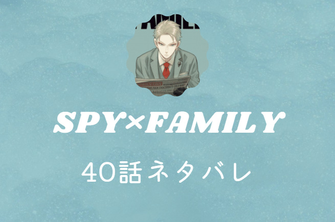 SPY×FAMILY40