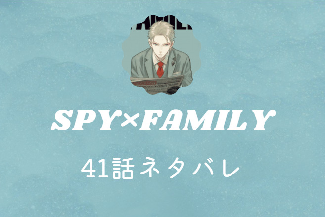 SPY×FAMILY41