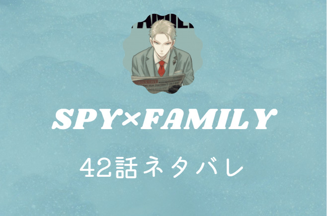 SPY×FAMILY42