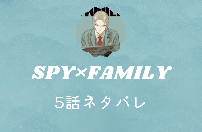 SPY×FAMILY5