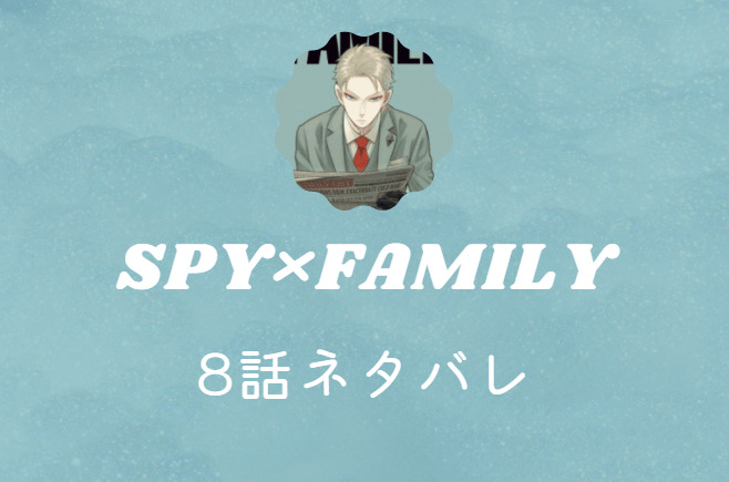 SPY×FAMILY8