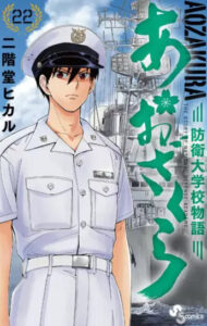 あおざくら 22巻表紙