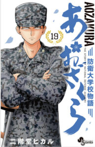 あおざくら 防衛大学校物語 19表紙
