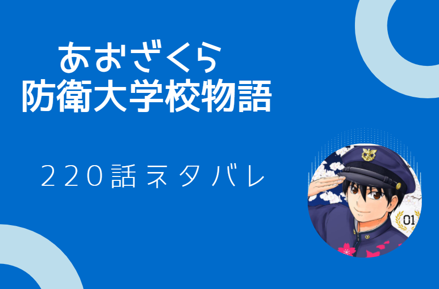 あおざくら 防衛大学校物語220