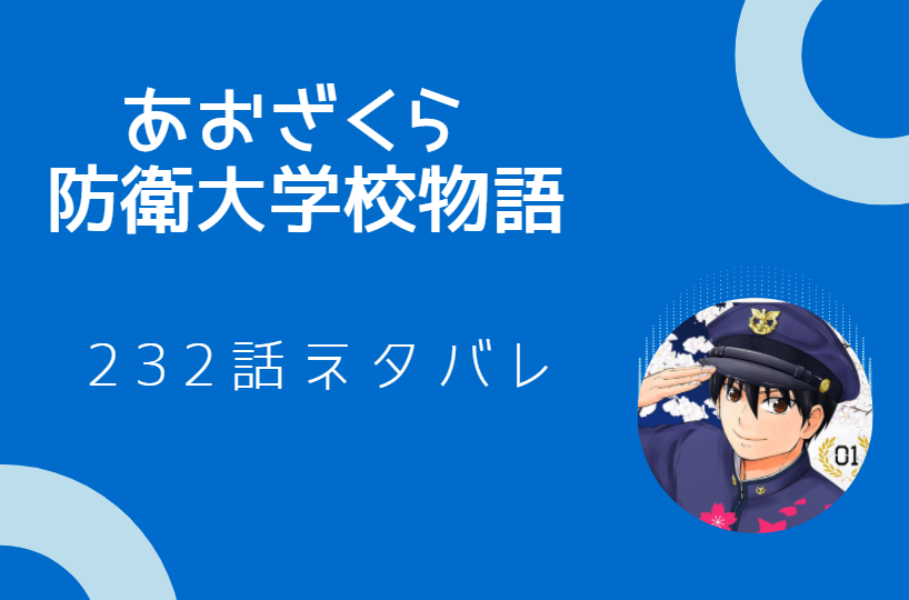 あおざくら 防衛大学校物語232