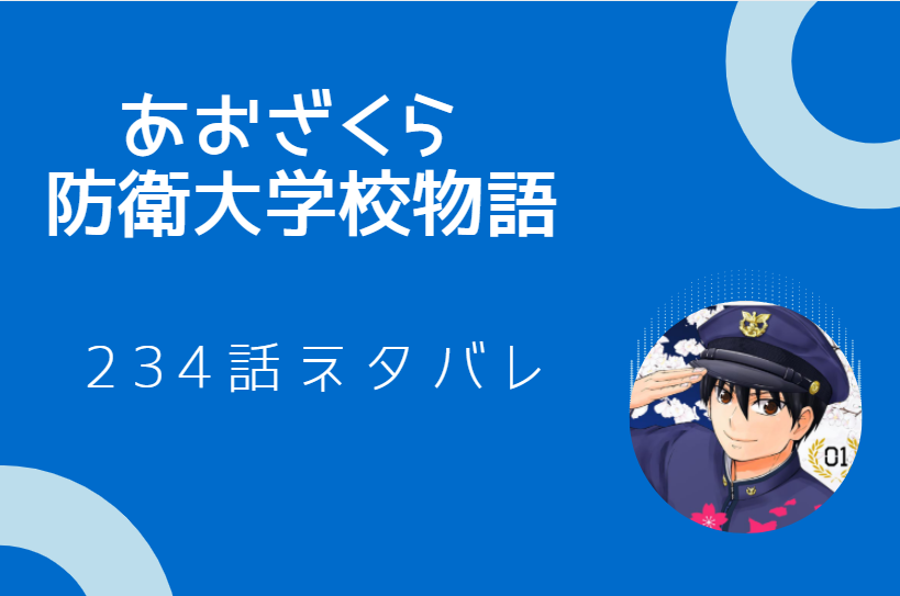 あおざくら 防衛大学校物語234