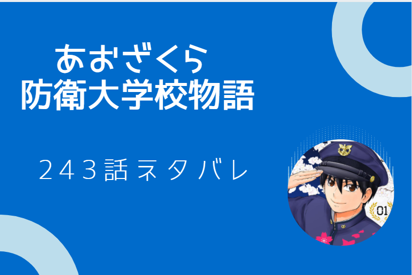 あおざくら 防衛大学校物語243