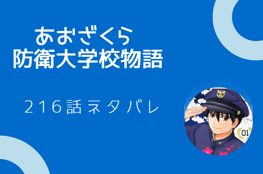 あおざくら防衛大学校物語216