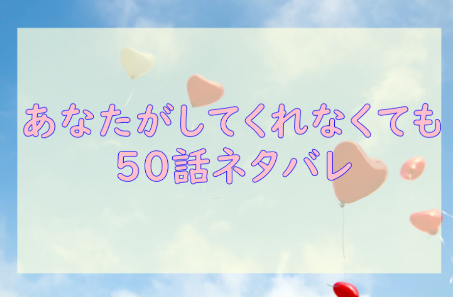 あなたがしてくれなくても7巻50話のネタバレと感想【陽一を拒否したみちは】