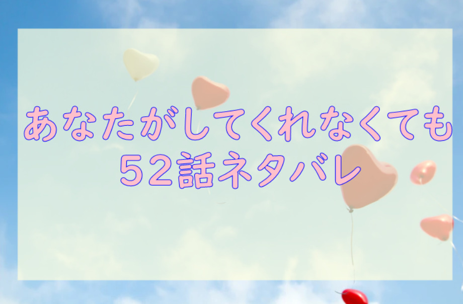 あなたがしてくれなくても52