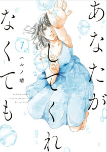 あなたがしてくれなくても7巻表紙