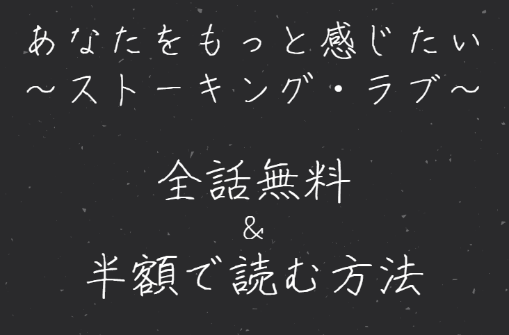 「あなたをもっと感じたい」は全巻無料で読める!?無料＆お得に漫画を読む⽅法を調査！