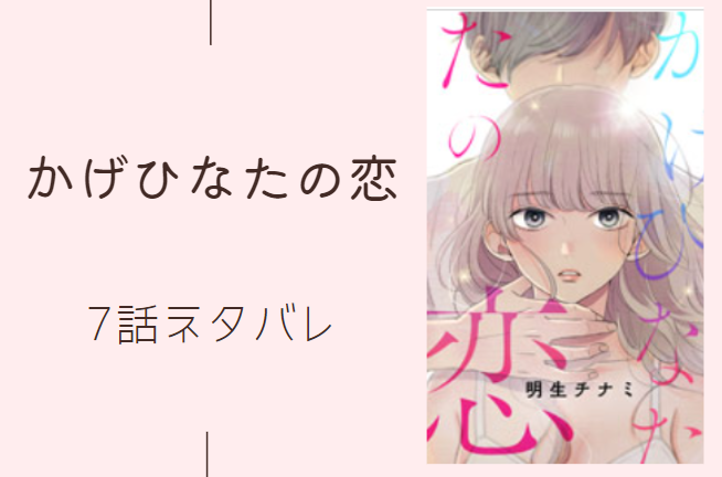 かげひなたの恋7