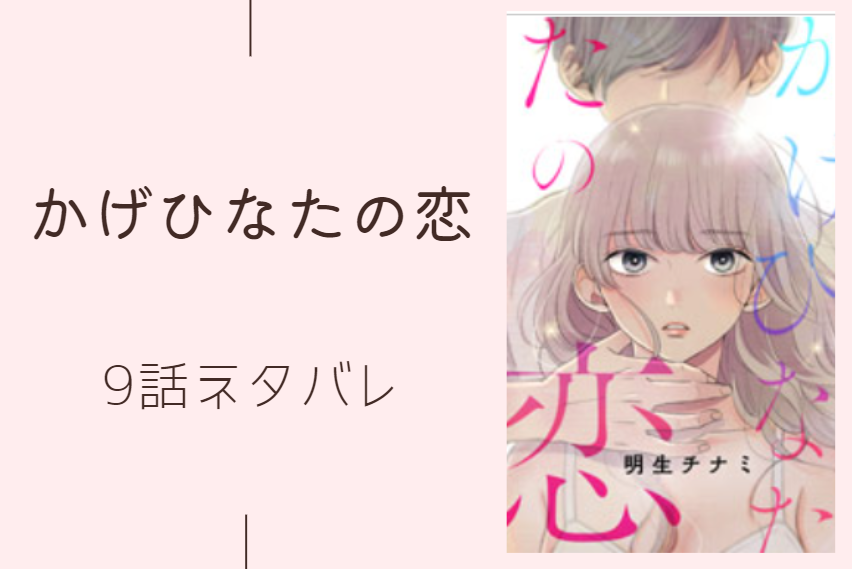 かげひなたの恋9