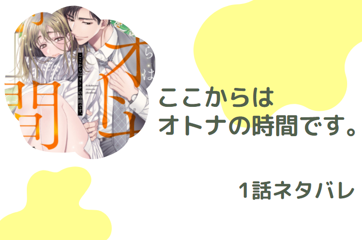 ここからはオトナの時間です。 1