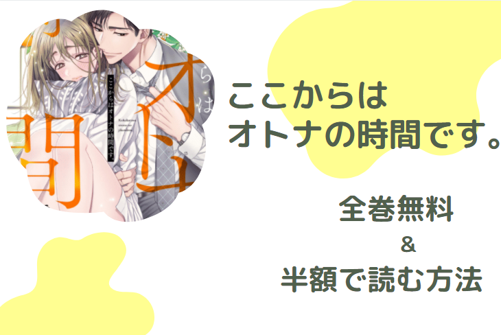 ここからはオトナの時間です。 全巻無料