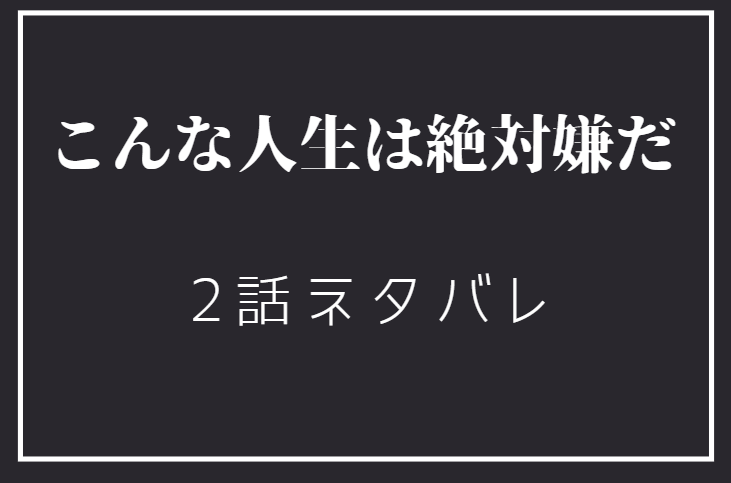 こんな人生は絶対嫌だ 2